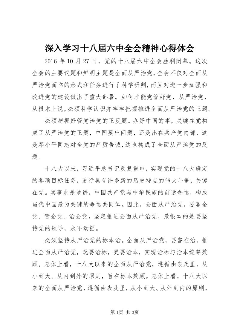 5深入学习十八届六中全会精神心得体会