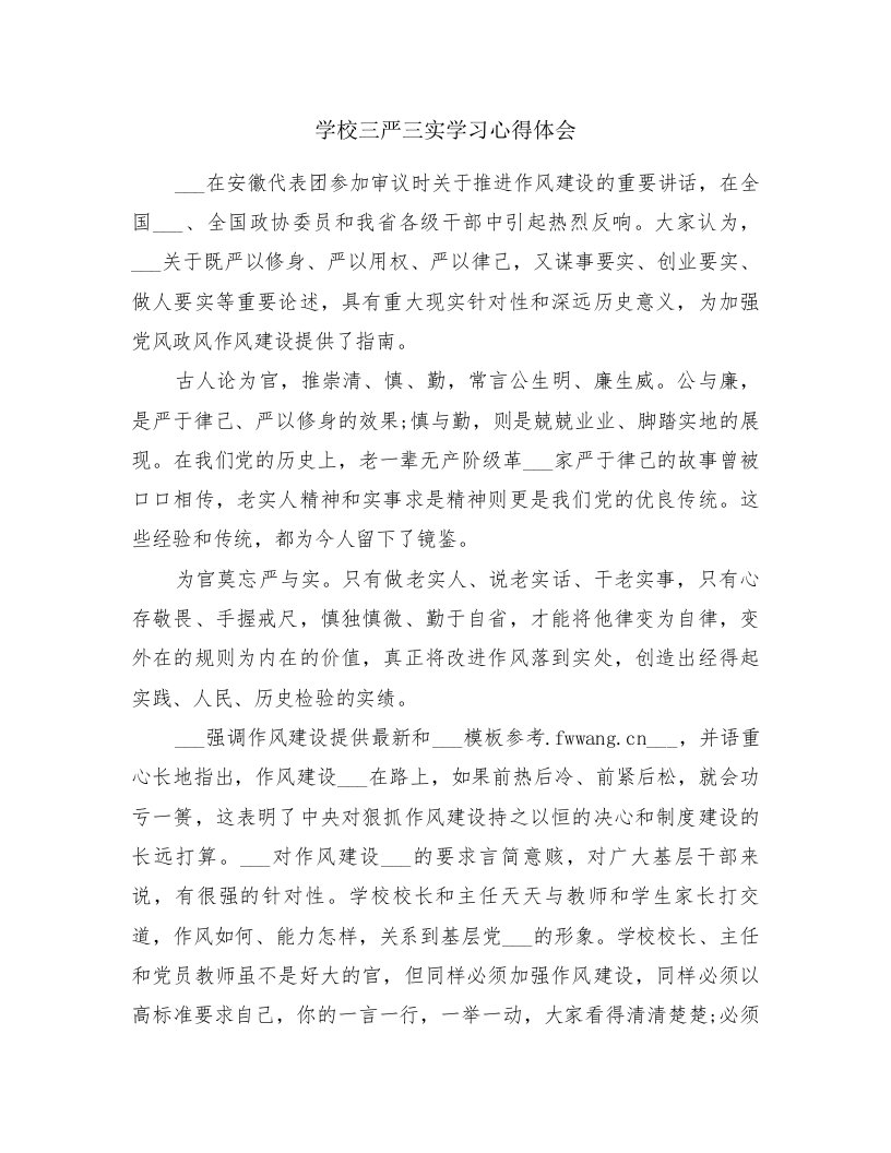 学校三严三实学习心得体会