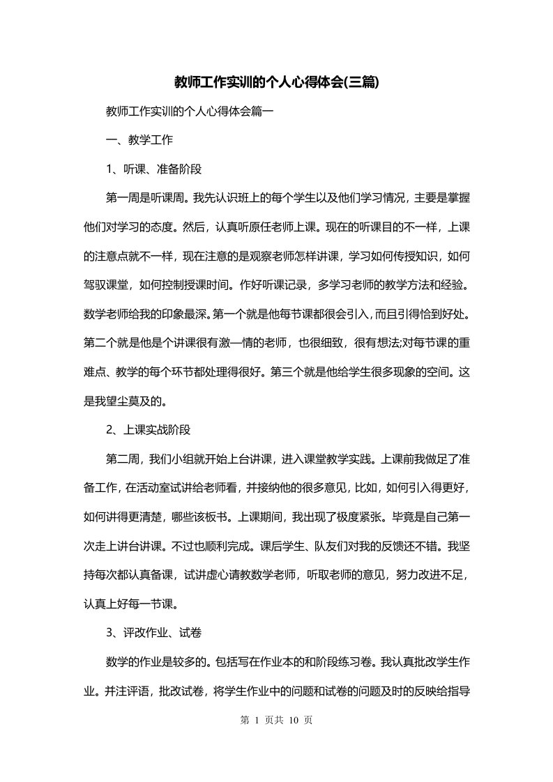 教师工作实训的个人心得体会三篇