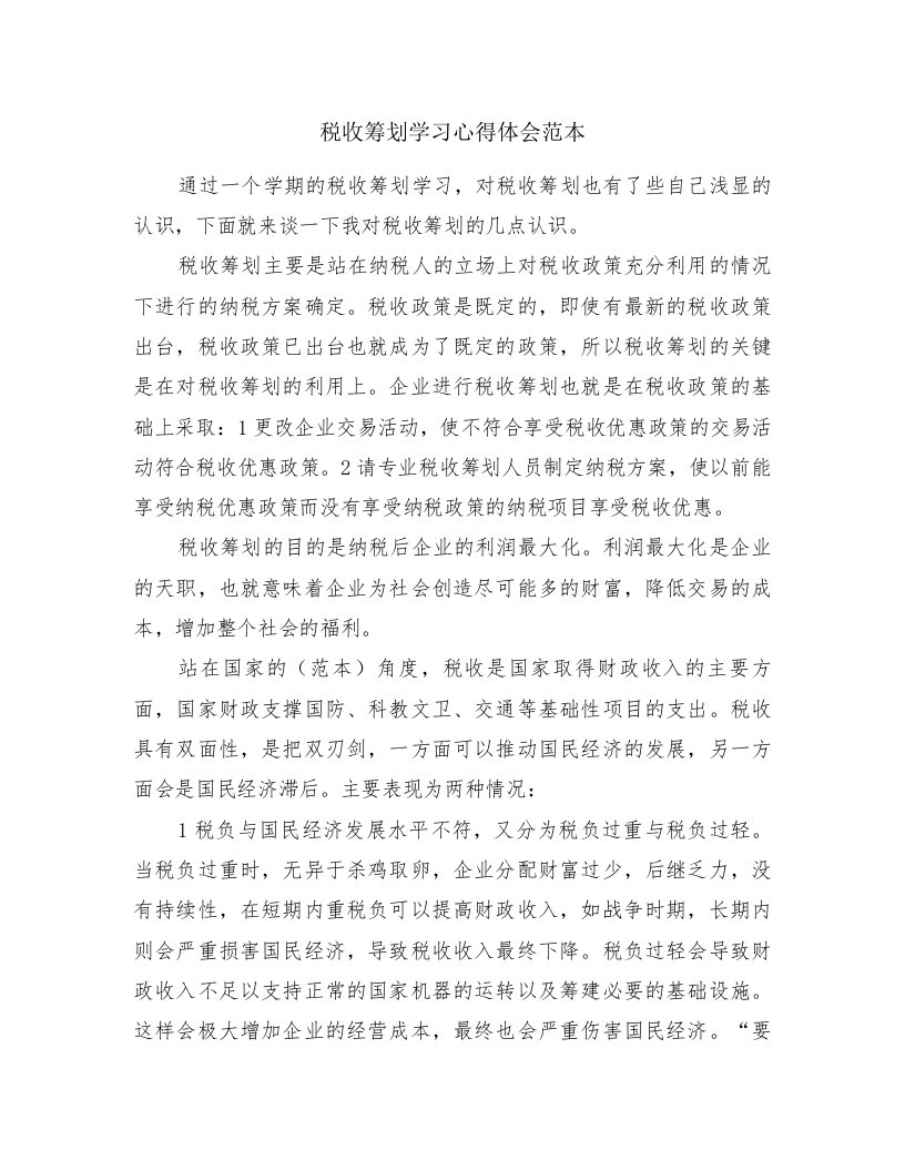 税收筹划学习心得体会范本