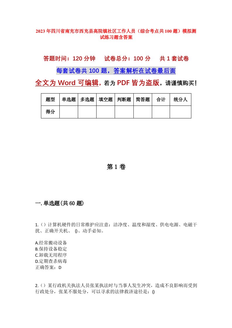 2023年四川省南充市西充县高院镇社区工作人员综合考点共100题模拟测试练习题含答案