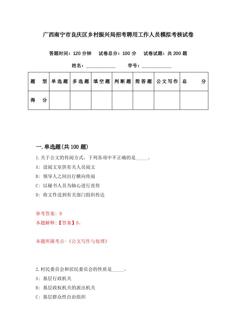 广西南宁市良庆区乡村振兴局招考聘用工作人员模拟考核试卷0