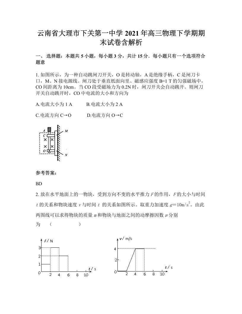 云南省大理市下关第一中学2021年高三物理下学期期末试卷含解析