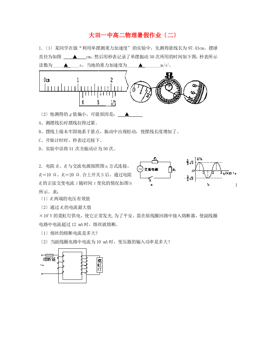 大田一中高二物理暑假作业（二）