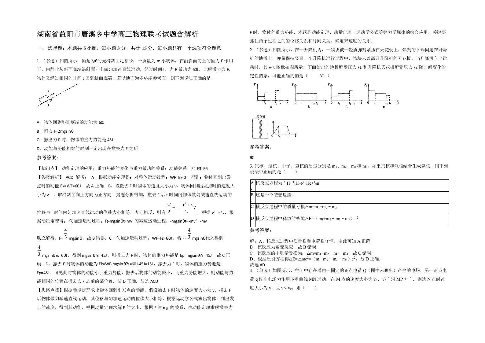 湖南省益阳市唐溪乡中学高三物理联考试题含解析