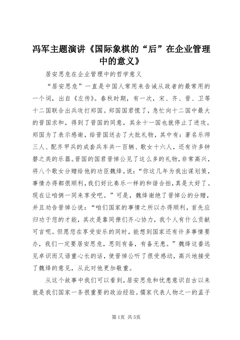 冯军主题演讲《国际象棋的“后”在企业管理中的意义》