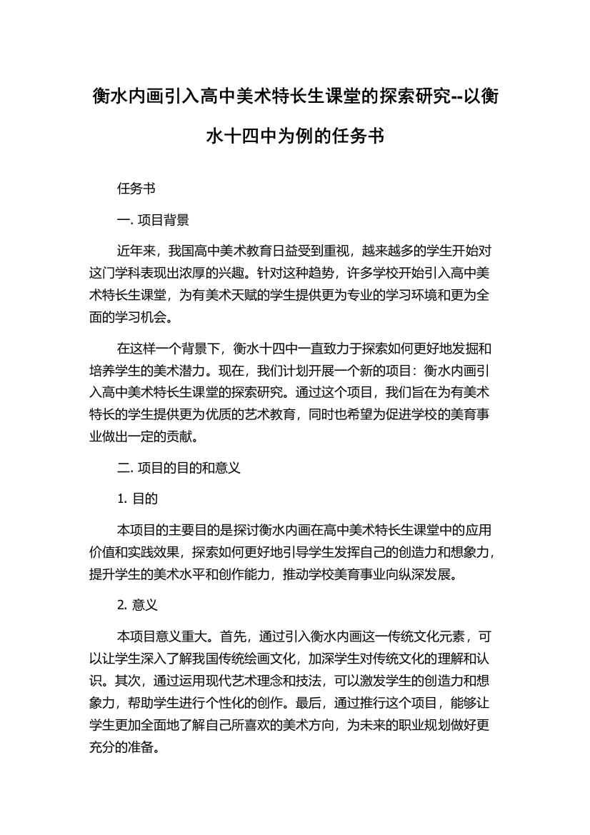 衡水内画引入高中美术特长生课堂的探索研究--以衡水十四中为例的任务书