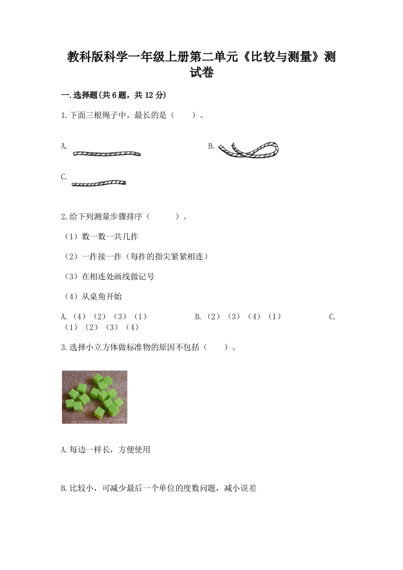 教科版科学一年级上册第二单元《比较与测量》测试卷含答案【考试直接用】