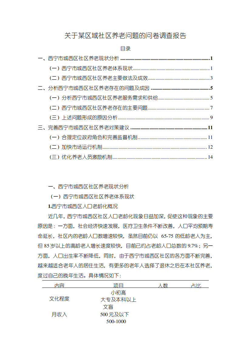 《关于某区域社区养老问题的问卷调查报告(附问卷)》