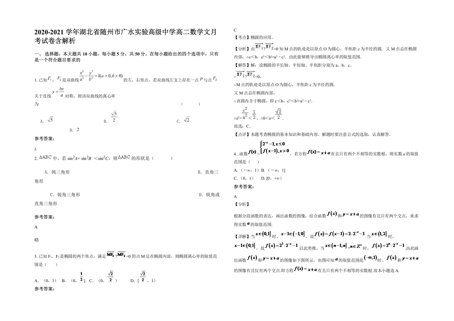 2020-2021学年湖北省随州市广水实验高级中学高二数学文月考试卷含解析