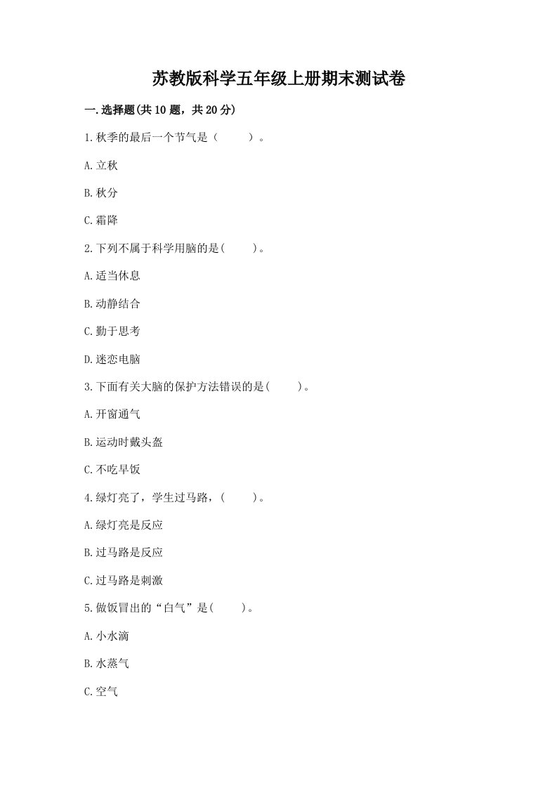 苏教版科学五年级上册期末测试卷含答案【综合题】