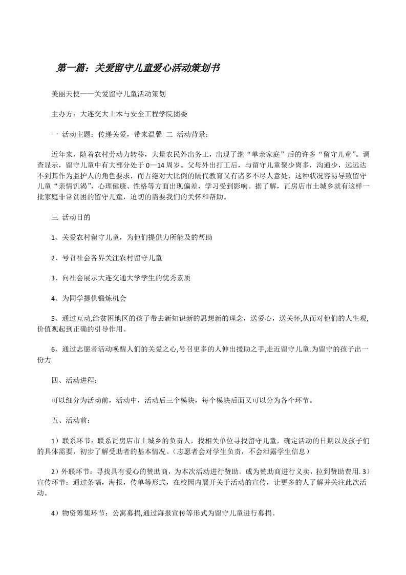 关爱留守儿童爱心活动策划书（优秀范文5篇）[修改版]