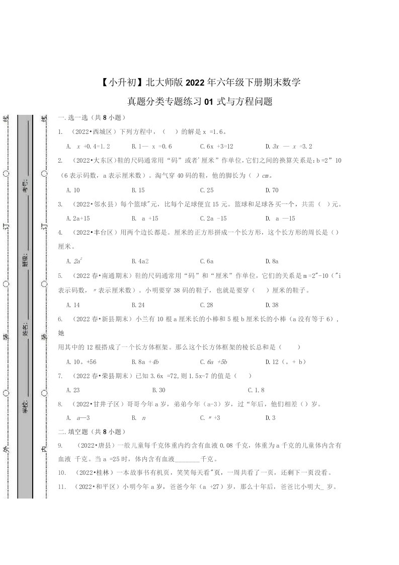 北大师版2022年六年级下册期末数学真题分类专题练习01式与方程问题（含解析）