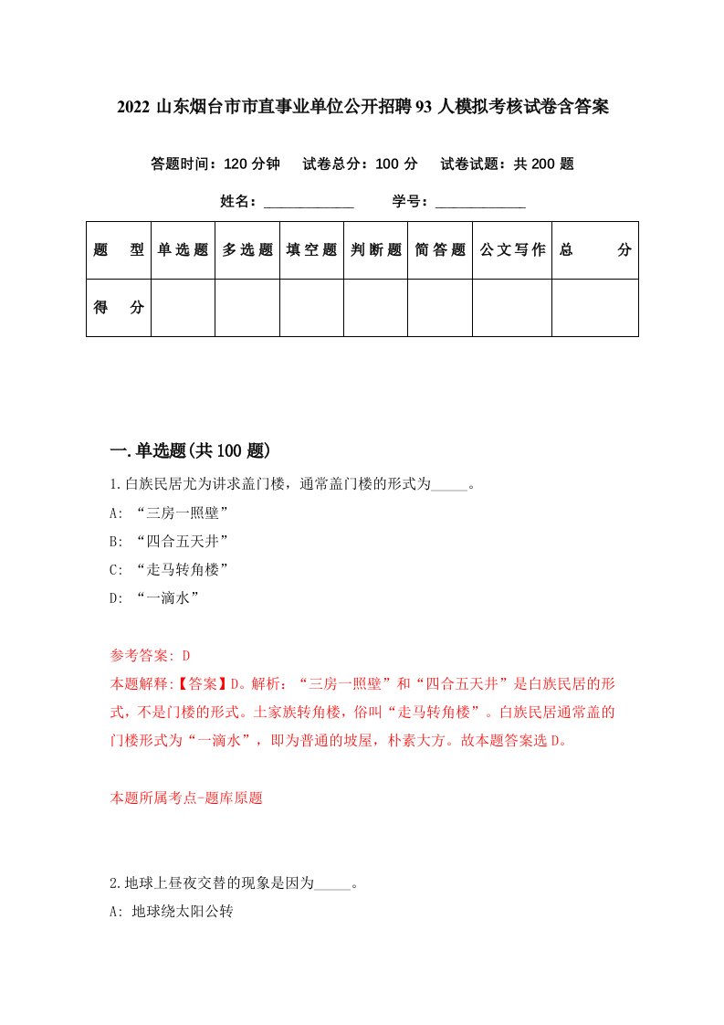 2022山东烟台市市直事业单位公开招聘93人模拟考核试卷含答案6