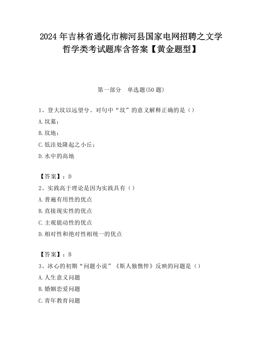 2024年吉林省通化市柳河县国家电网招聘之文学哲学类考试题库含答案【黄金题型】