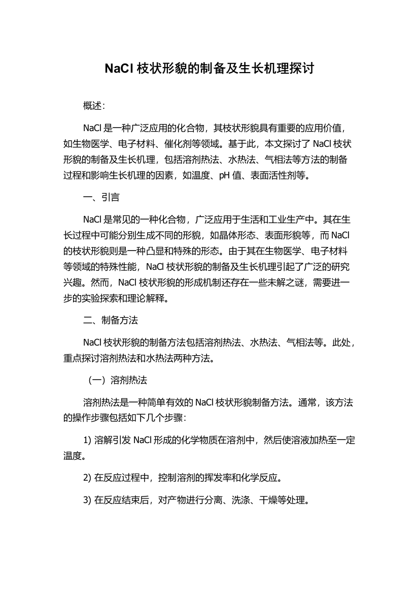 NaCl枝状形貌的制备及生长机理探讨