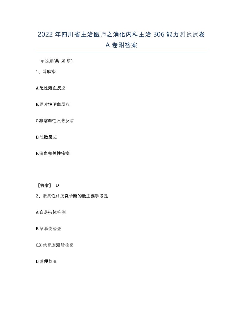 2022年四川省主治医师之消化内科主治306能力测试试卷A卷附答案