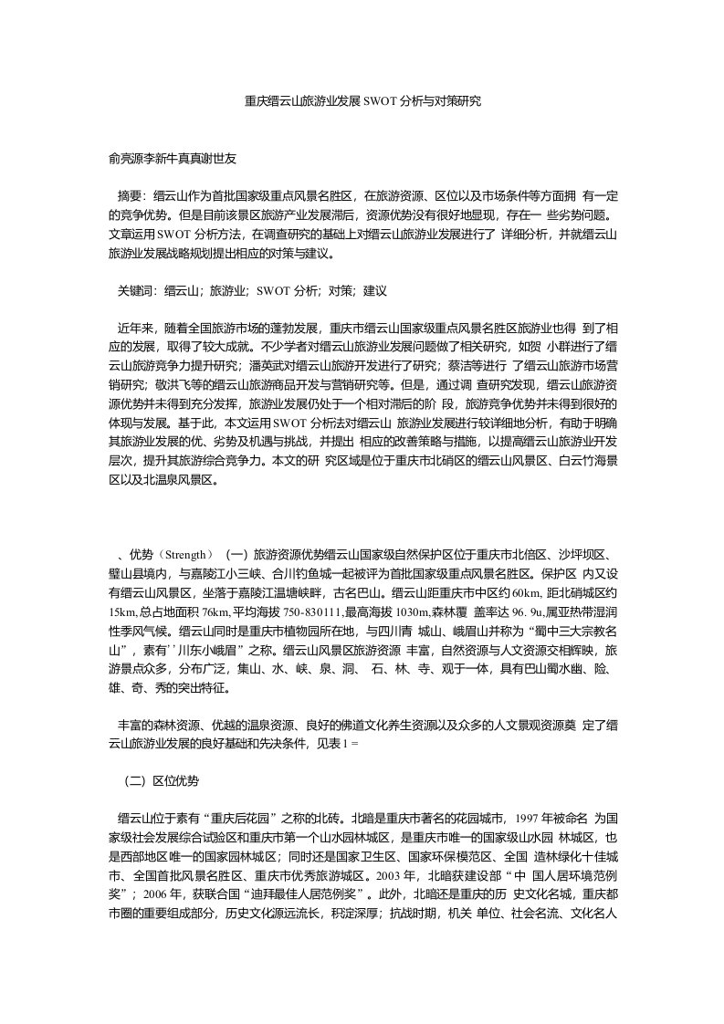 重庆缙云山旅游业发展swot分析与对策研究