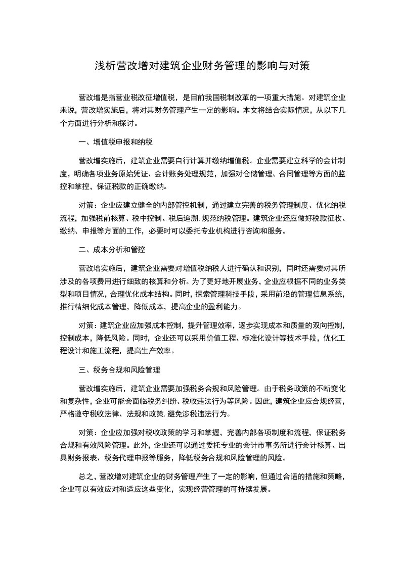 浅析营改增对建筑企业财务管理的影响与对策