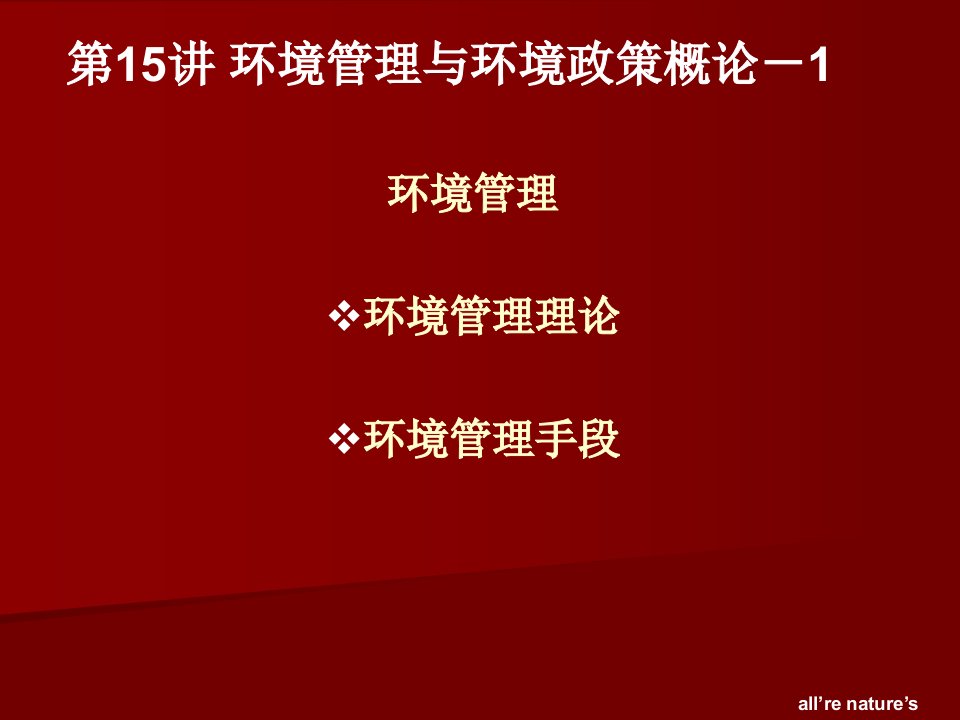 城市生态与环境保护概论PPT课件第15讲环境管理与环境政策概论1