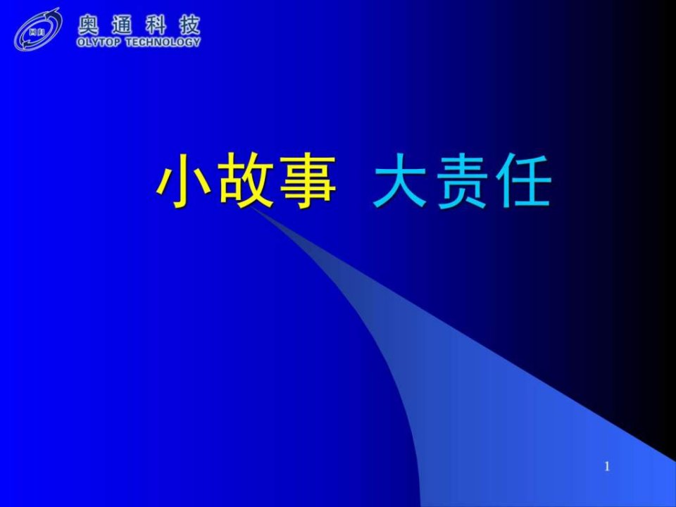 责任心_小故事_大哲学.ppt