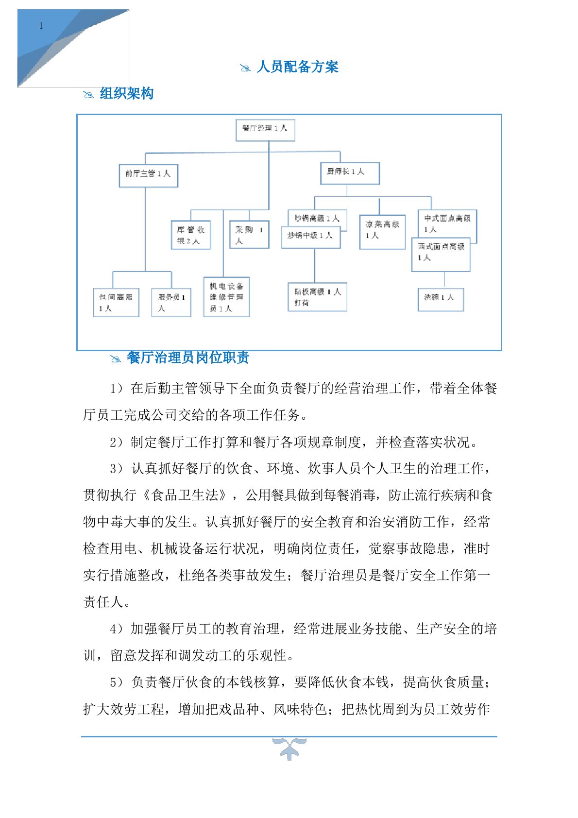 餐厅服务人员配备方案及人员岗位职责