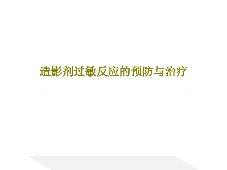 造影剂过敏反应的预防与治疗PPT26页