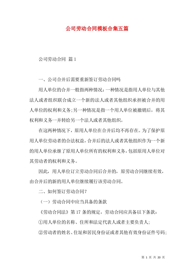 公司劳动合同模板合集五篇（一）