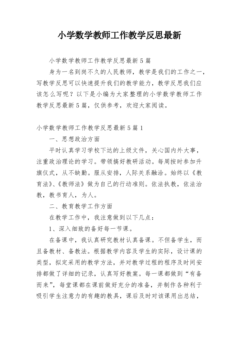 小学数学教师工作教学反思最新