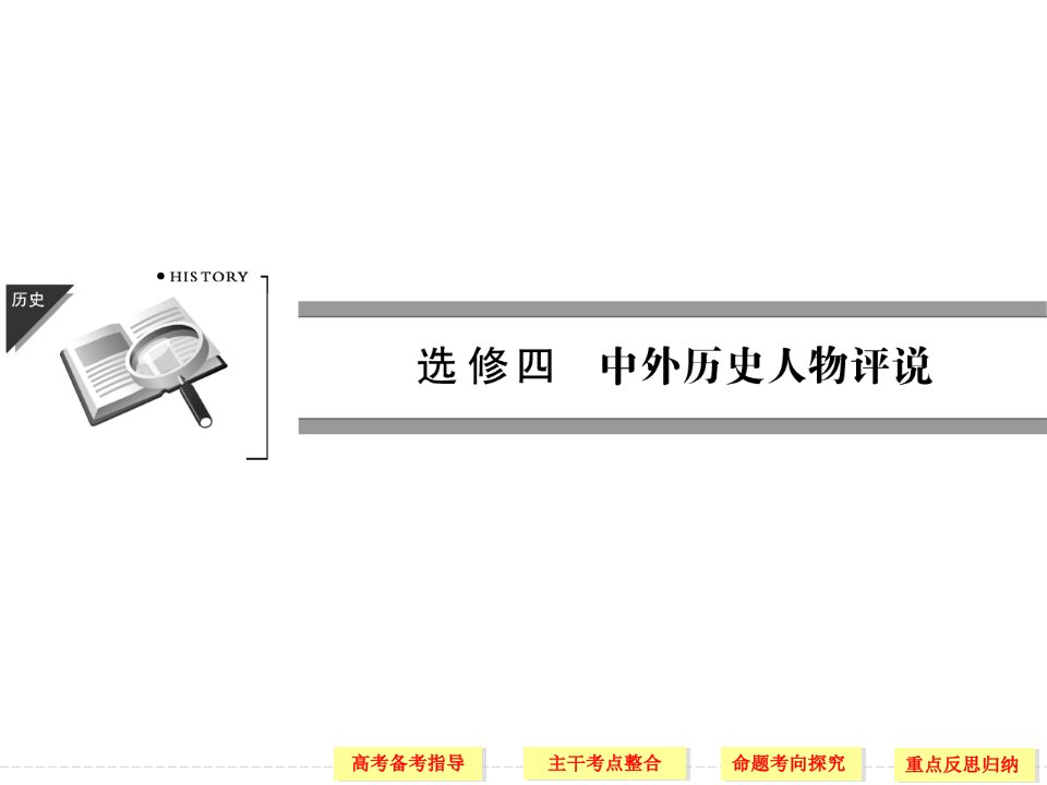 届高三历史二轮复习课件：中外历史人物评价（主干考点整合+命题考向探究+重点反思归纳，56张）全国通用