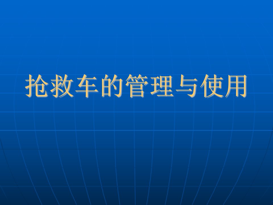 抢救车管理查房ppt课件