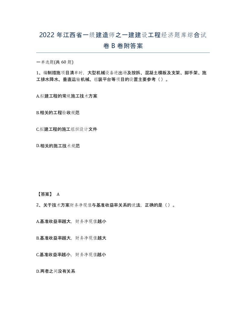 2022年江西省一级建造师之一建建设工程经济题库综合试卷B卷附答案