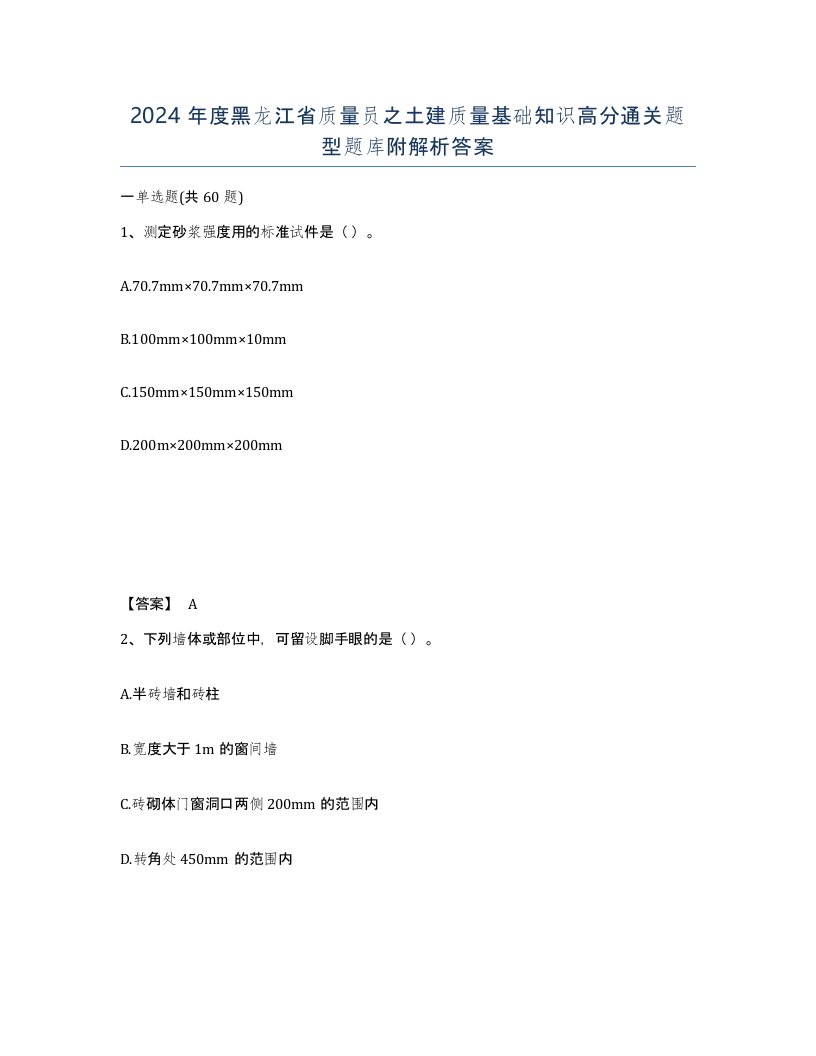 2024年度黑龙江省质量员之土建质量基础知识高分通关题型题库附解析答案