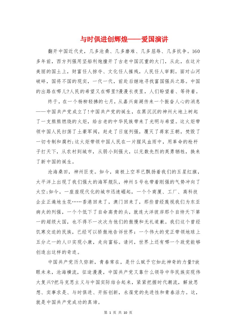 与时俱进创辉煌——爱国演讲与与梦想同行英语演讲稿汇编