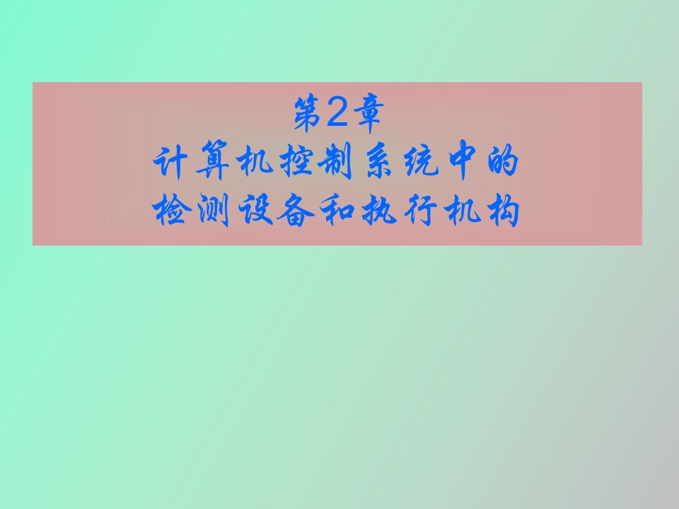 计算机控制技术