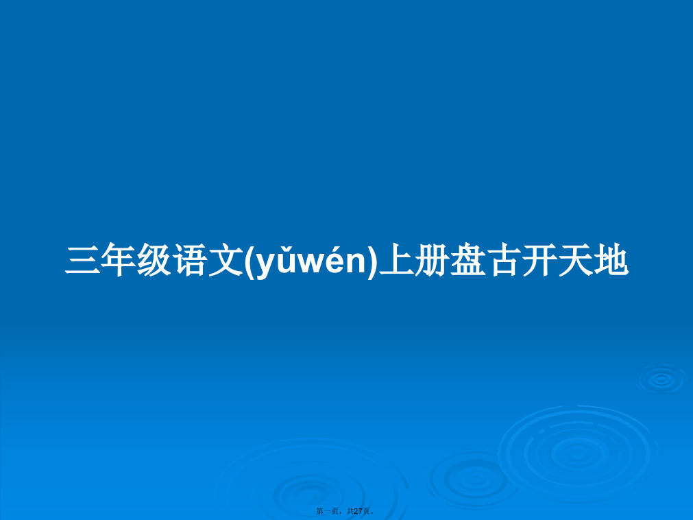 三年级语文上册盘古开天地