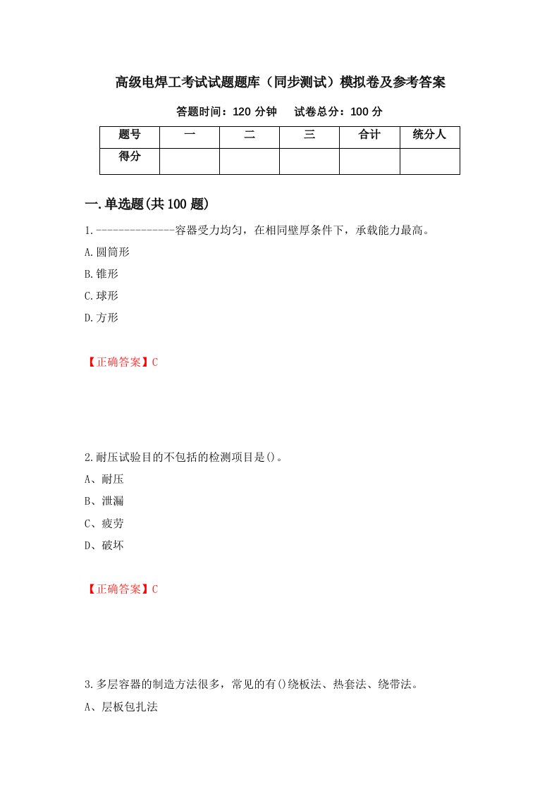 高级电焊工考试试题题库同步测试模拟卷及参考答案第50版