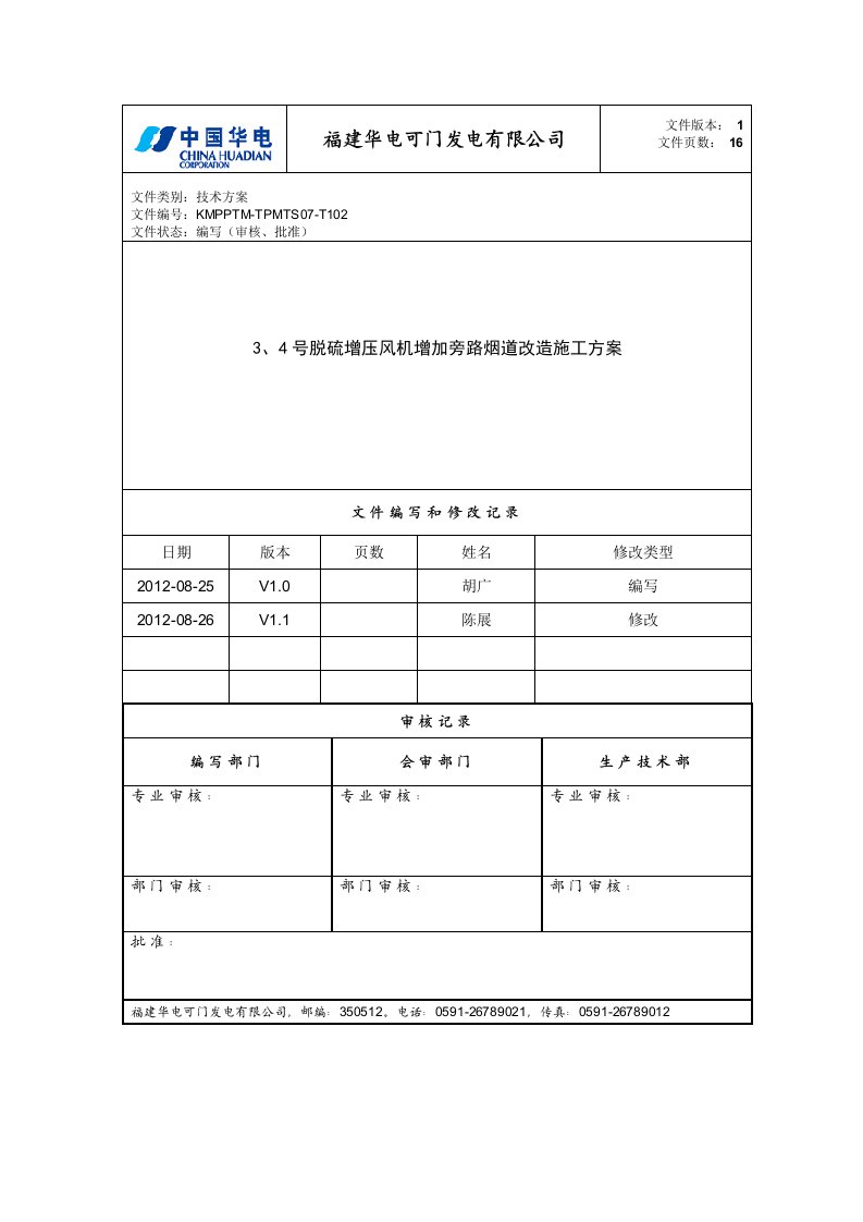 3、4号脱硫增压风机增加旁路烟道改造施工方案(20120826)