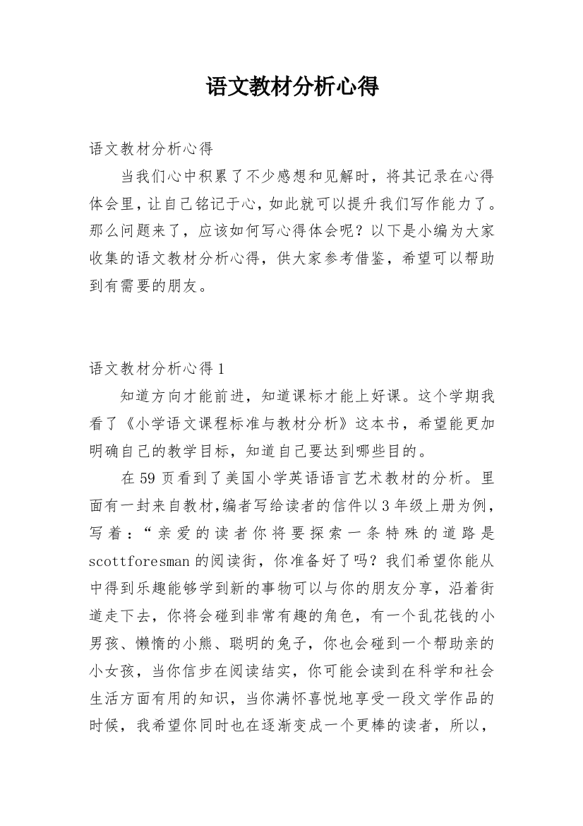 语文教材分析心得