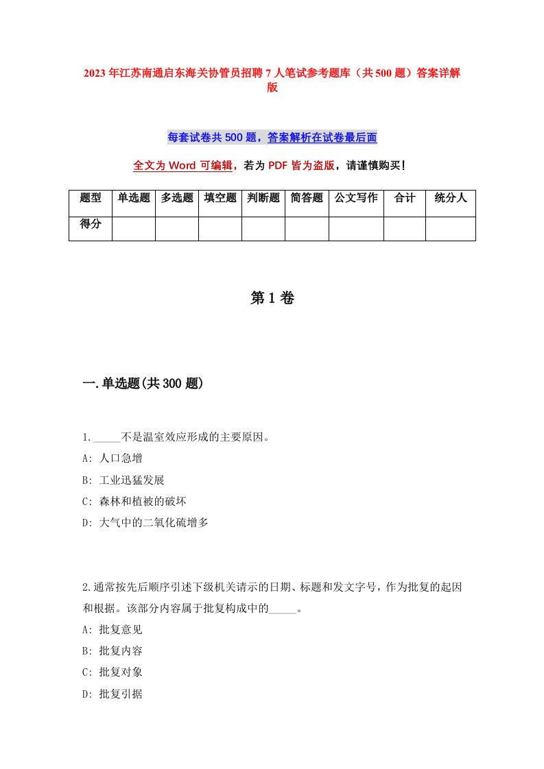 2023年江苏南通启东海关协管员招聘7人笔试参考题库共500题答案详解版