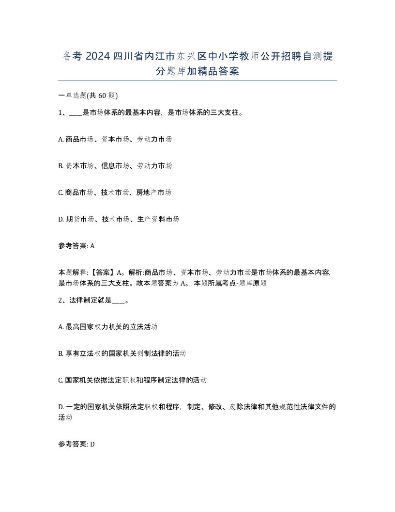 备考2024四川省内江市东兴区中小学教师公开招聘自测提分题库加答案