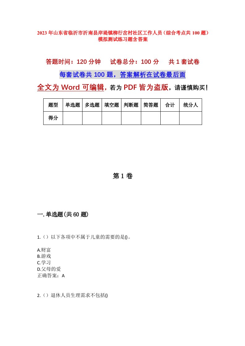 2023年山东省临沂市沂南县岸堤镇柳行岔村社区工作人员综合考点共100题模拟测试练习题含答案