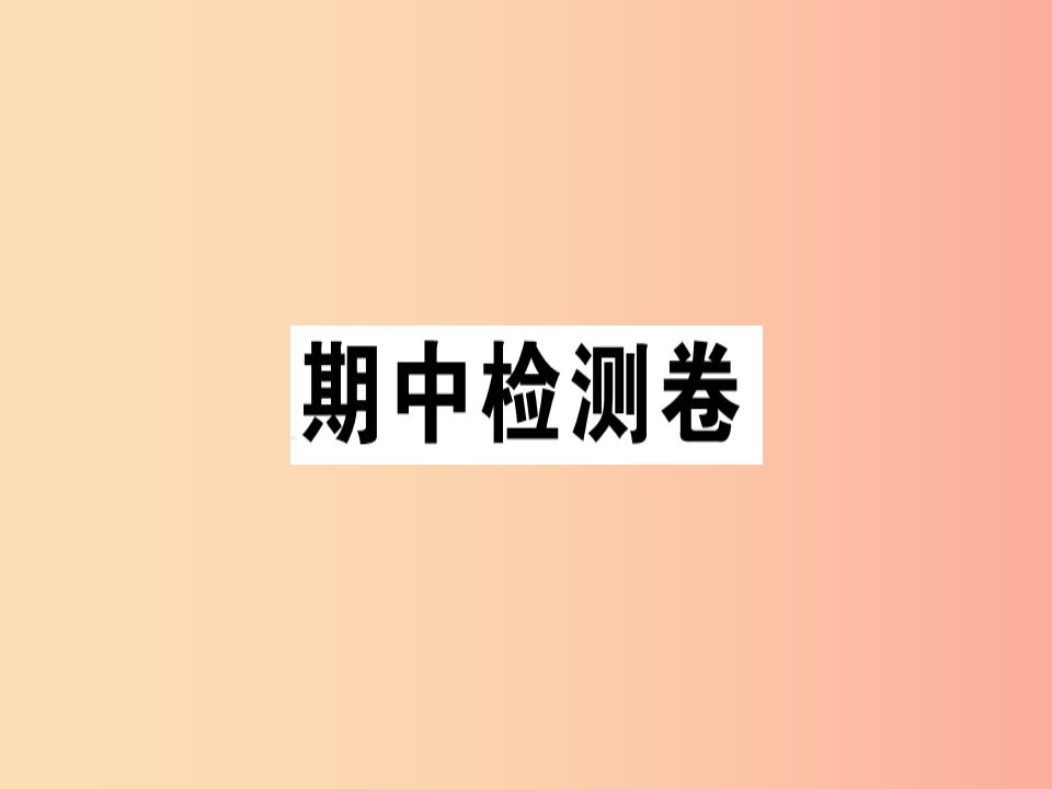 （通用版）2019年七年级语文上册