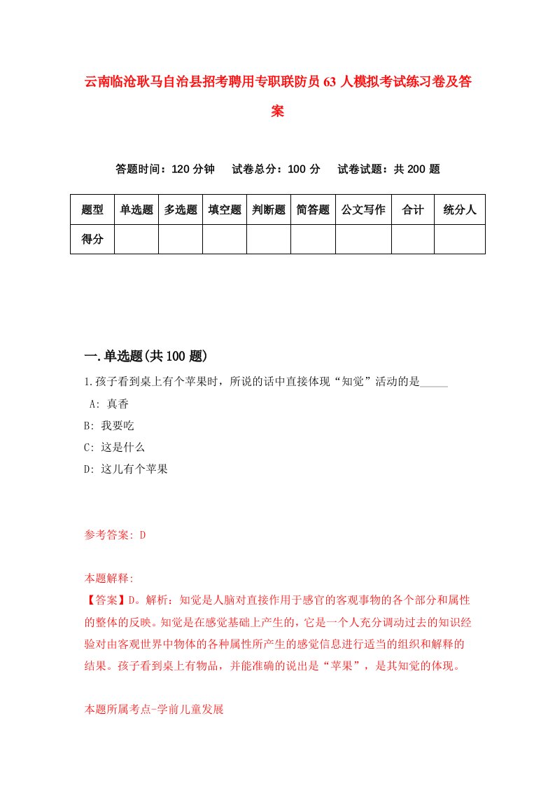 云南临沧耿马自治县招考聘用专职联防员63人模拟考试练习卷及答案第3次