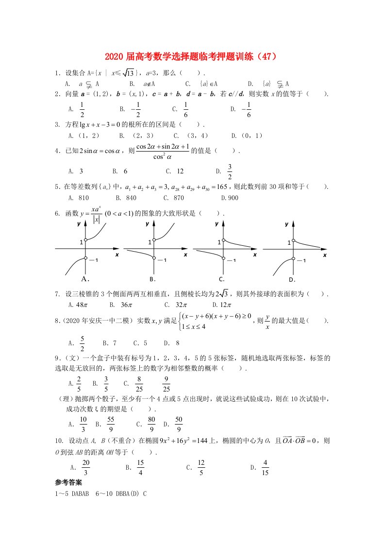 2020年高考数学选择题临考押题训练47通用