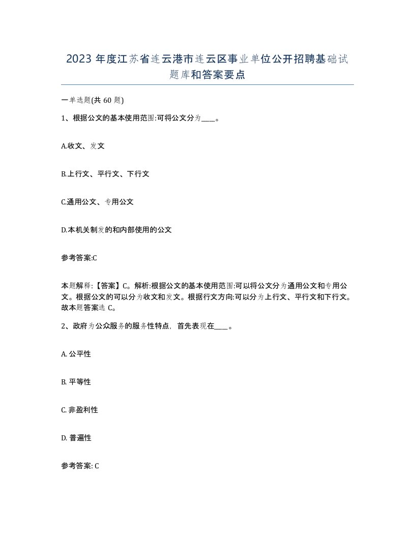 2023年度江苏省连云港市连云区事业单位公开招聘基础试题库和答案要点