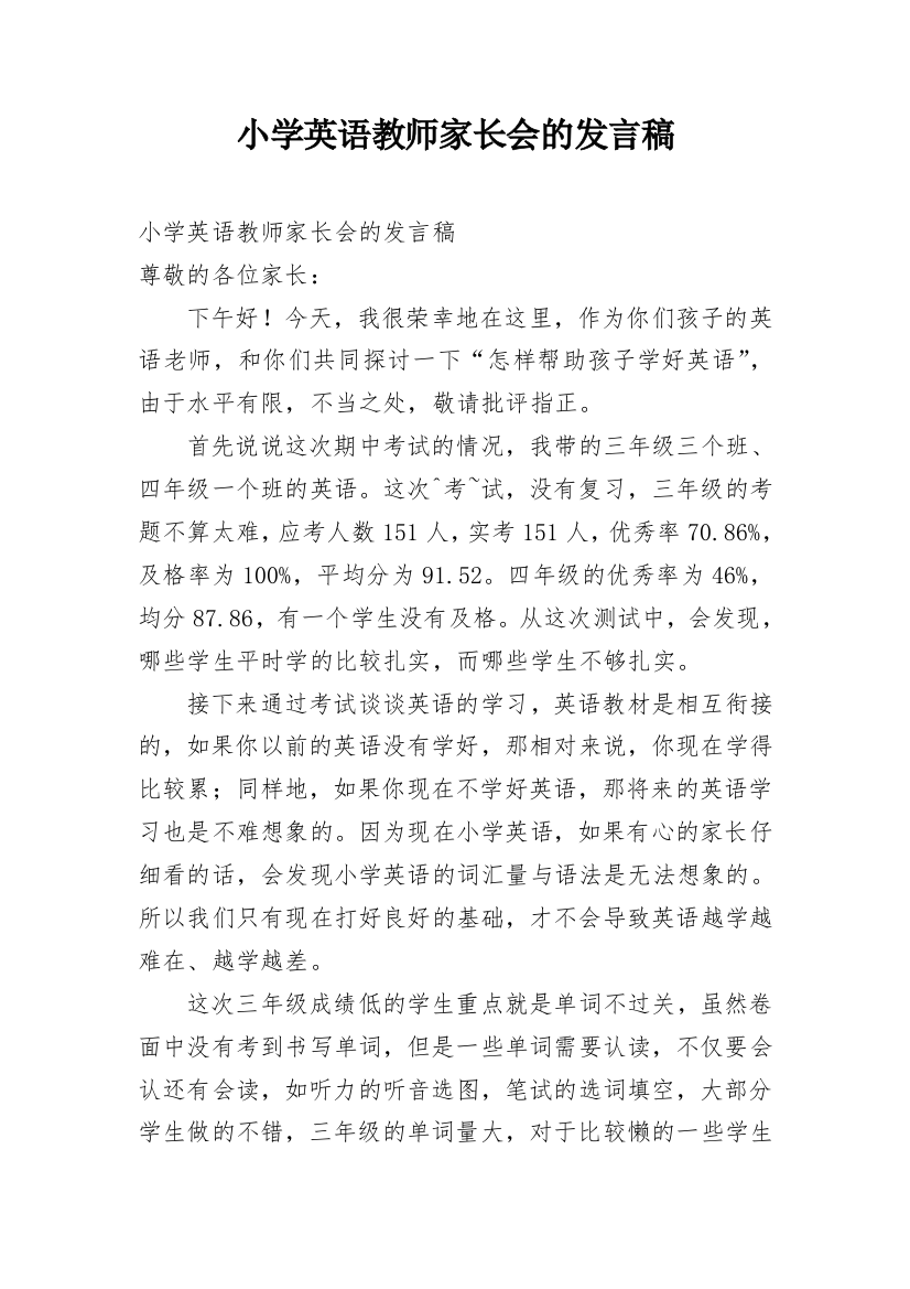 小学英语教师家长会的发言稿