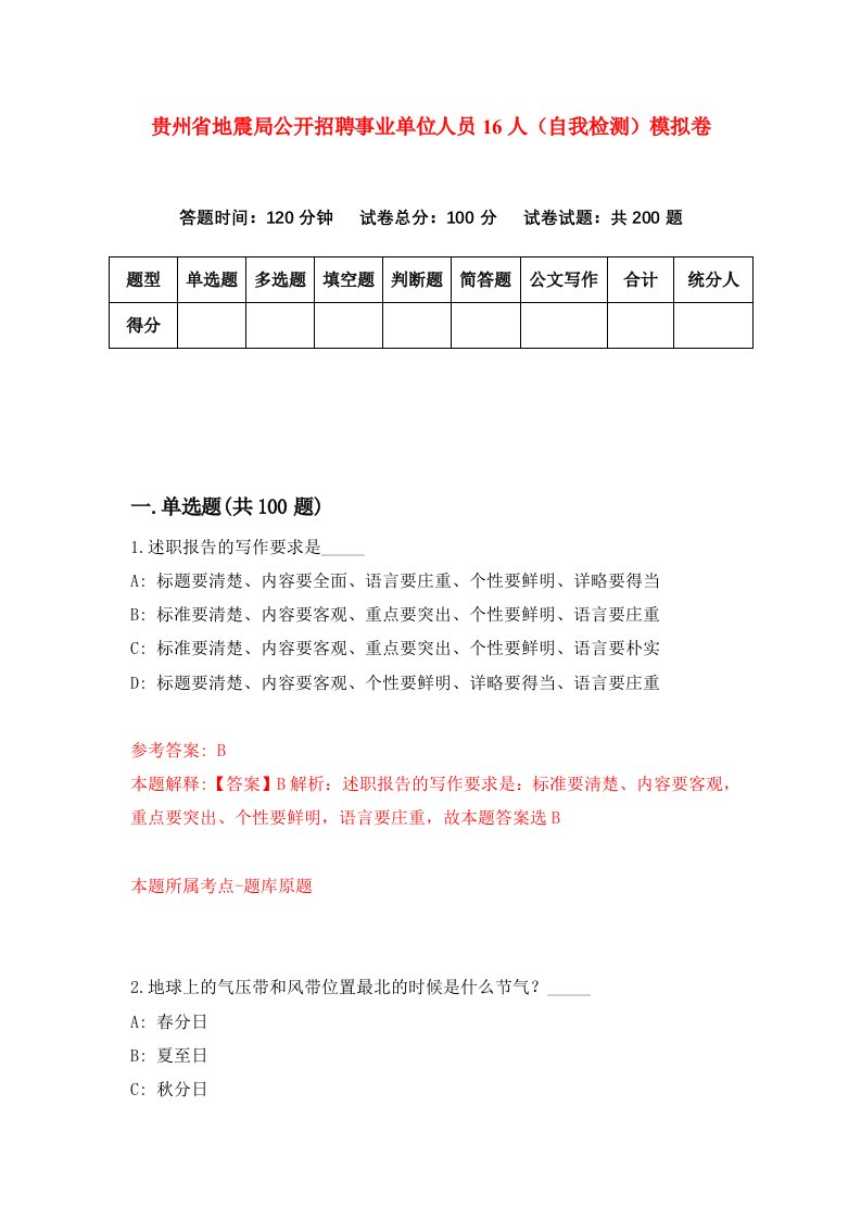 贵州省地震局公开招聘事业单位人员16人自我检测模拟卷第6卷