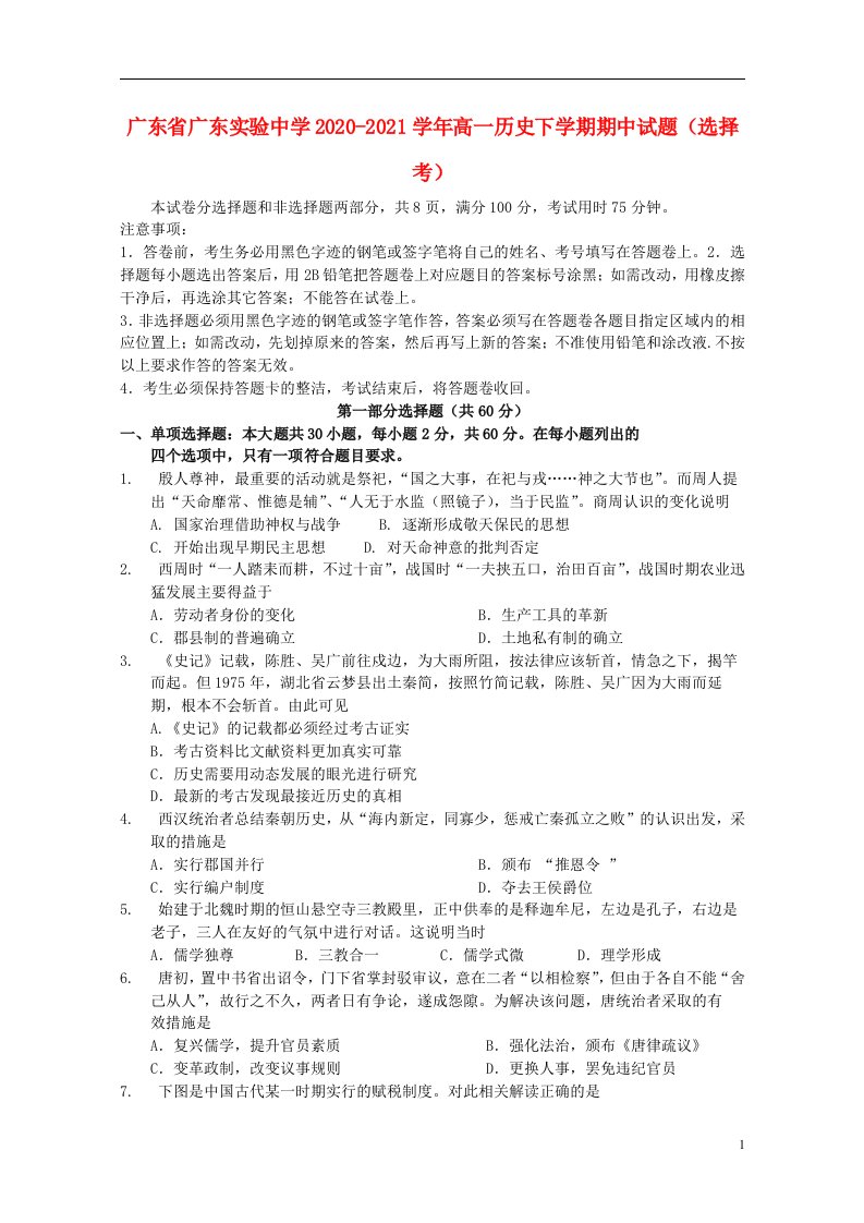 广东省广东实验中学2020_2021学年高一历史下学期期中试题选择考