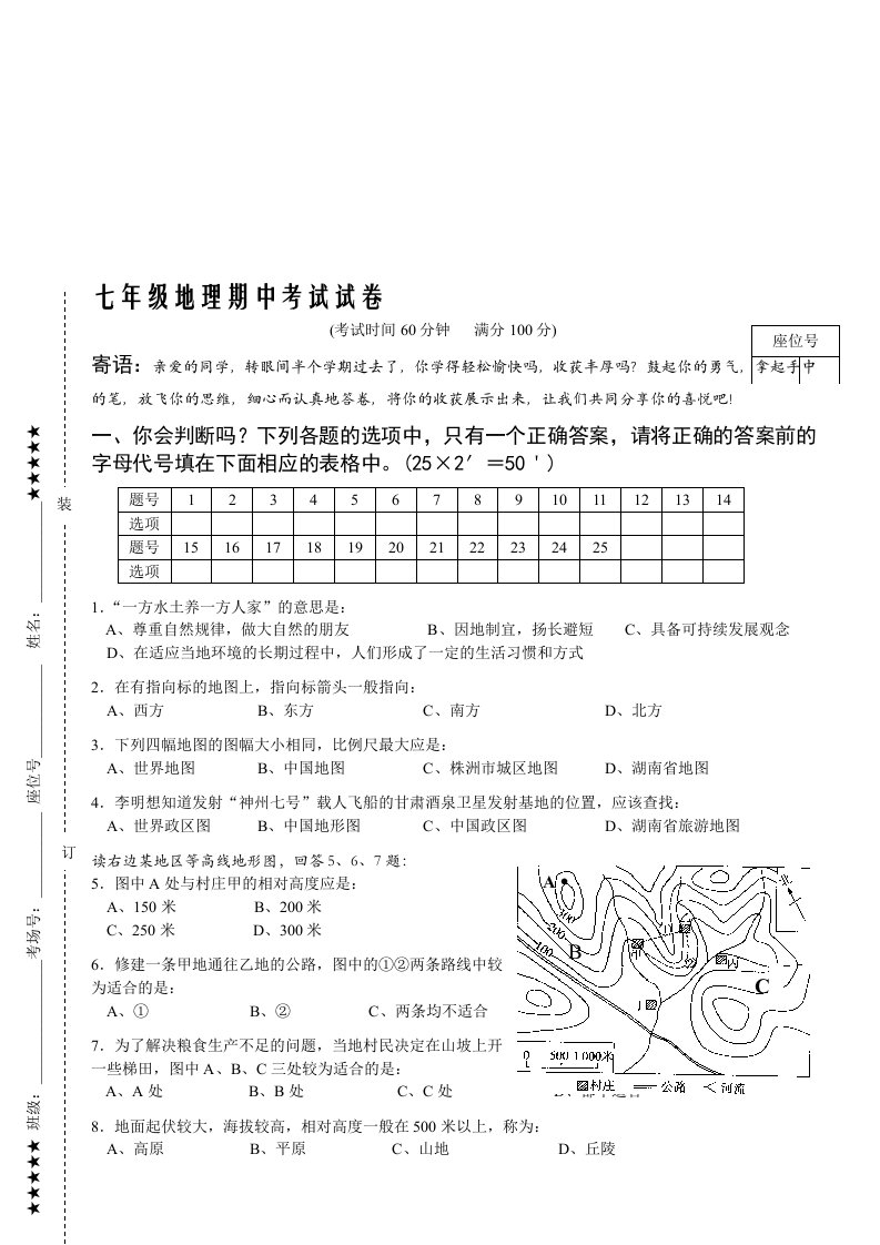 湘教版七年级地理上册期中试卷及答案